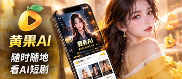黄果AI原创短剧视觉
