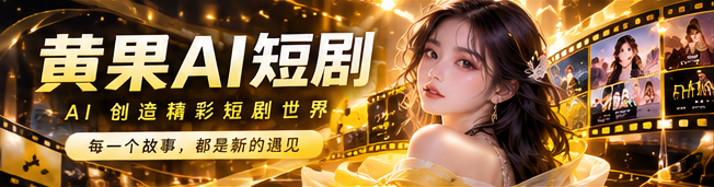 黄果AI原创短剧视觉