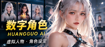 黄果AI原创短剧视觉