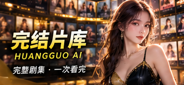 黄果AI原创短剧视觉