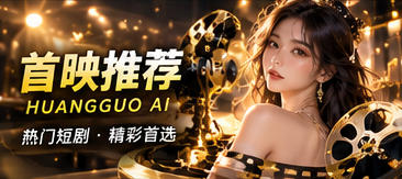 黄果AI原创短剧视觉