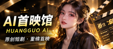 黄果AI原创短剧视觉