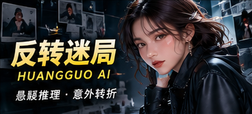 黄果AI原创短剧视觉
